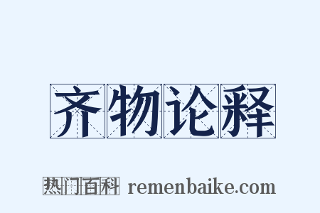 齐物论释是什么意思的图片